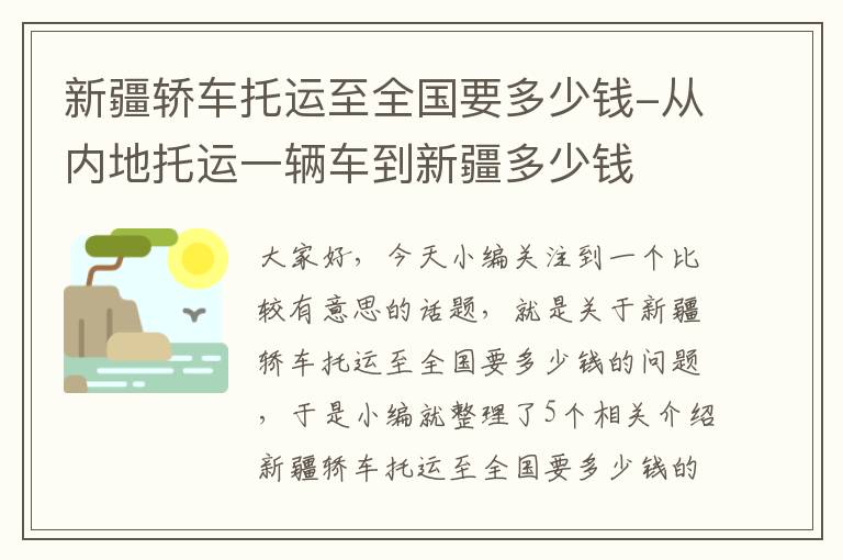 新疆轿车托运至全国要多少钱-从内地托运一辆车到新疆多少钱