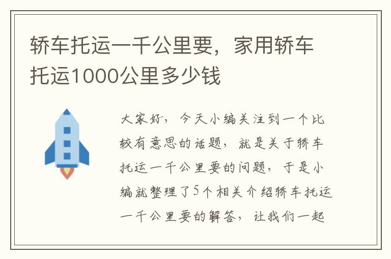 轿车托运一千公里要，家用轿车托运1000公里多少钱