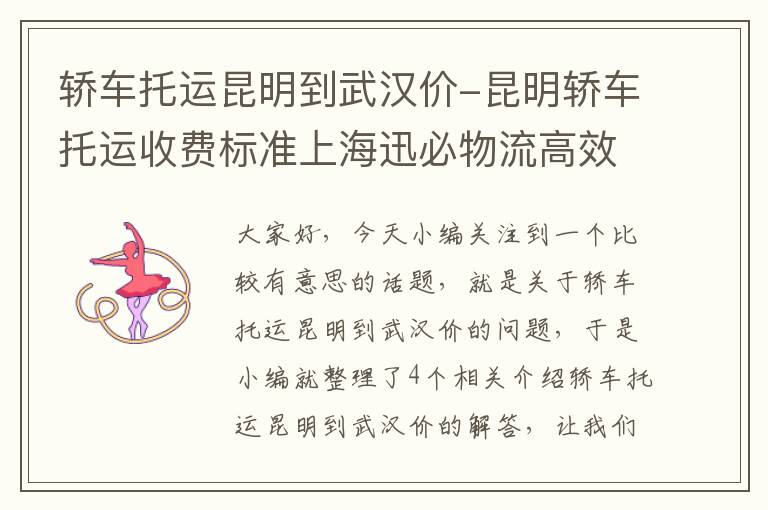 轿车托运昆明到武汉价-昆明轿车托运收费标准上海迅必物流高效快捷