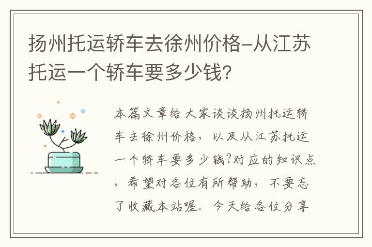 扬州托运轿车去徐州价格-从江苏托运一个轿车要多少钱?