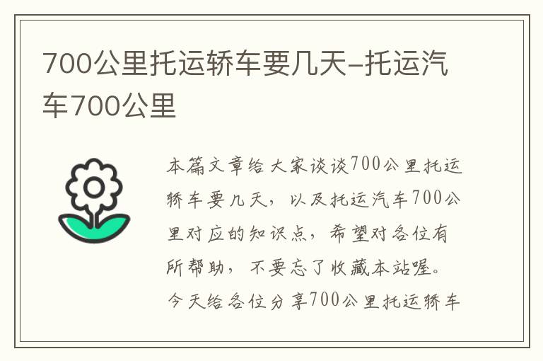 700公里托运轿车要几天-托运汽车700公里