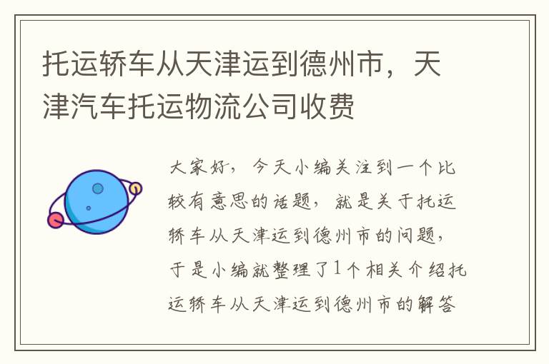 托运轿车从天津运到德州市，天津汽车托运物流公司收费