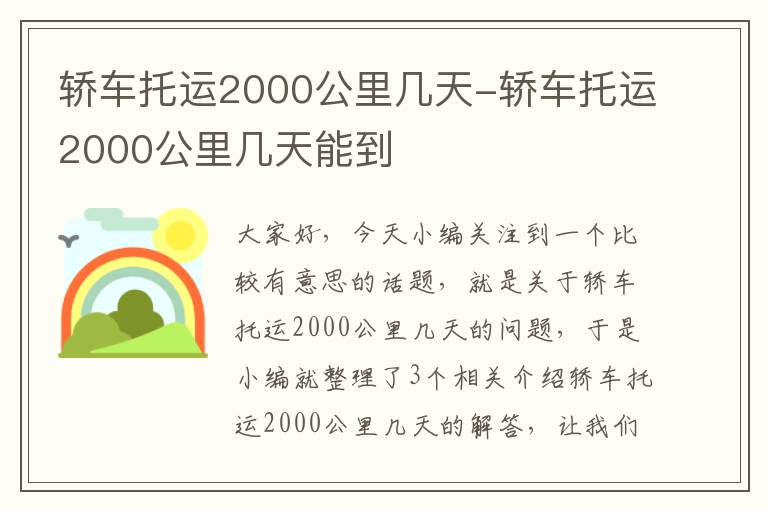 轿车托运2000公里几天-轿车托运2000公里几天能到