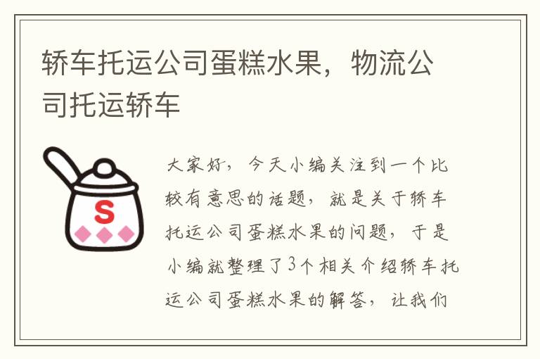 轿车托运公司蛋糕水果，物流公司托运轿车