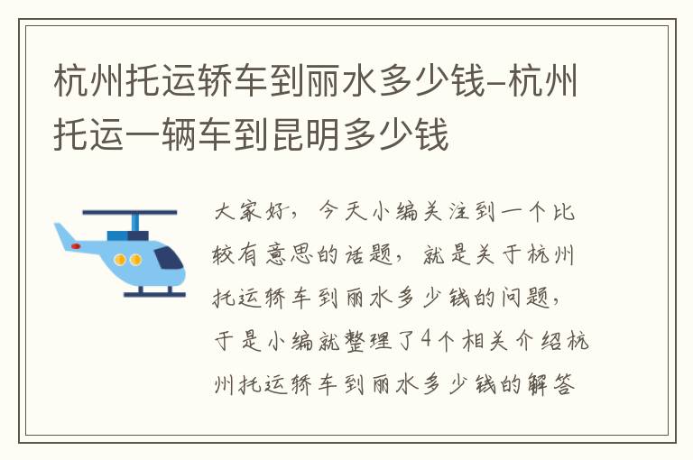 杭州托运轿车到丽水多少钱-杭州托运一辆车到昆明多少钱