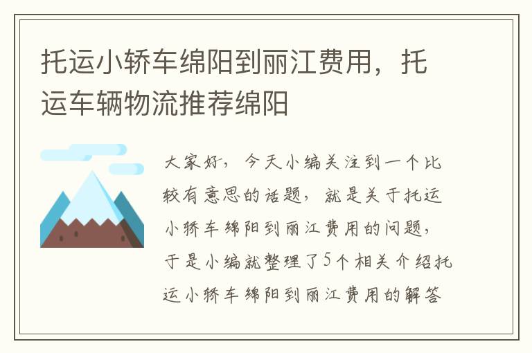 托运小轿车绵阳到丽江费用，托运车辆物流推荐绵阳