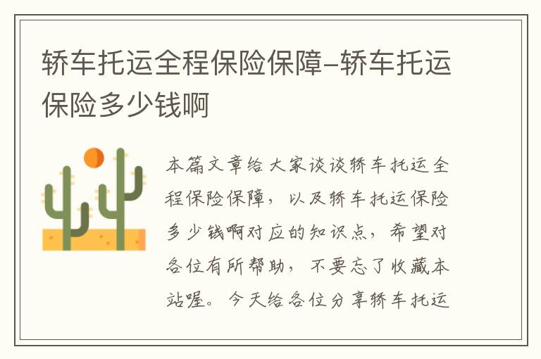 轿车托运全程保险保障-轿车托运保险多少钱啊