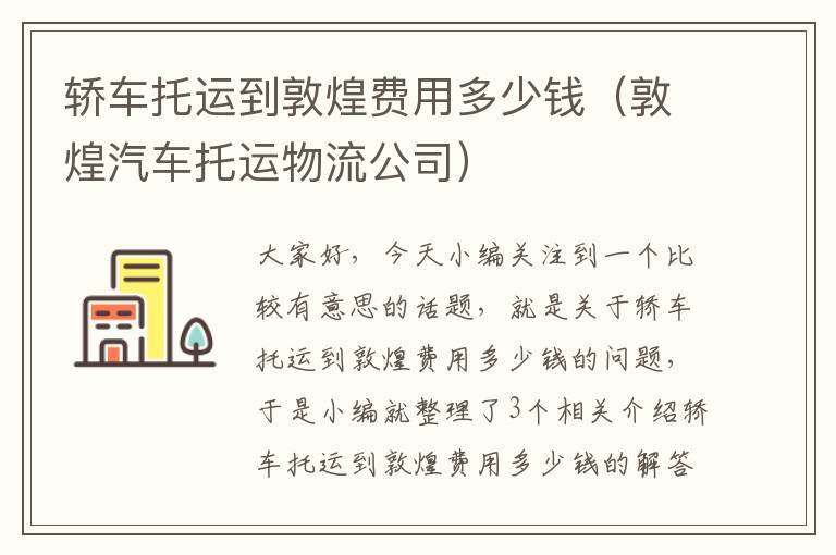 轿车托运到敦煌费用多少钱（敦煌汽车托运物流公司）