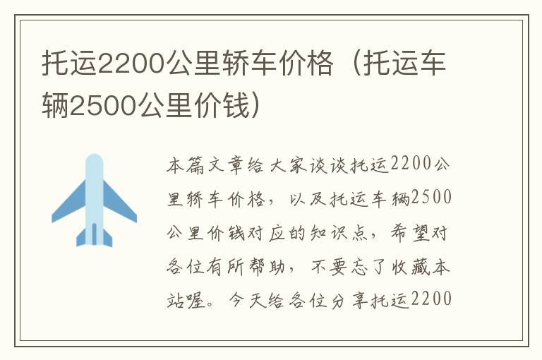 托运2200公里轿车价格（托运车辆2500公里价钱）