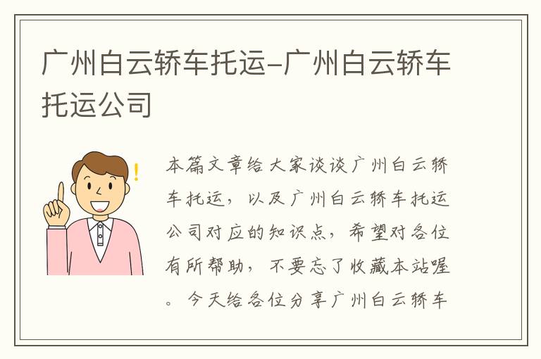 广州白云轿车托运-广州白云轿车托运公司