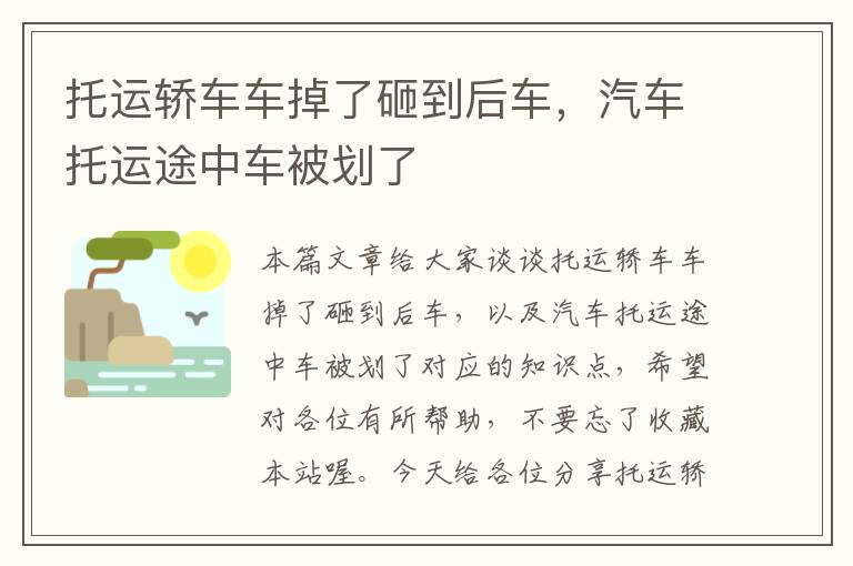 托运轿车车掉了砸到后车，汽车托运途中车被划了