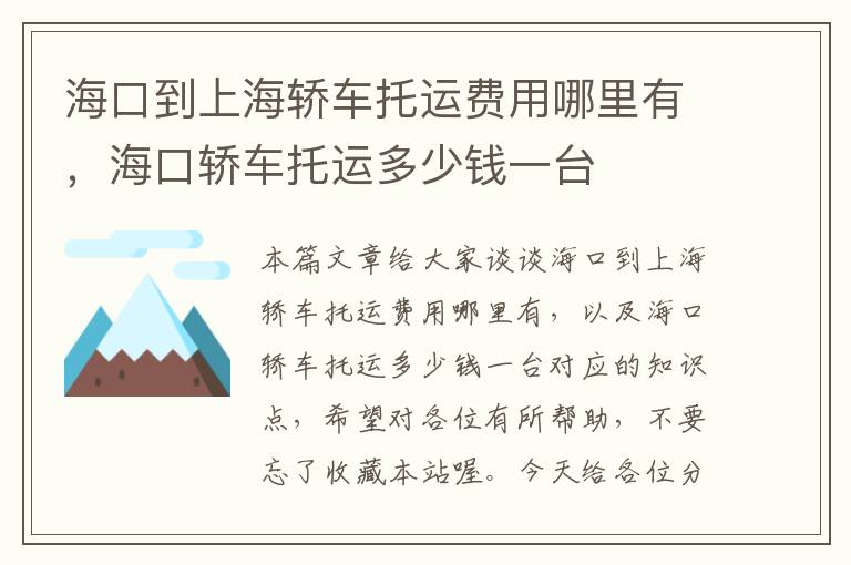 海口到上海轿车托运费用哪里有，海口轿车托运多少钱一台