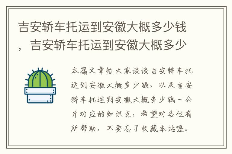 吉安轿车托运到安徽大概多少钱，吉安轿车托运到安徽大概多少钱一公斤