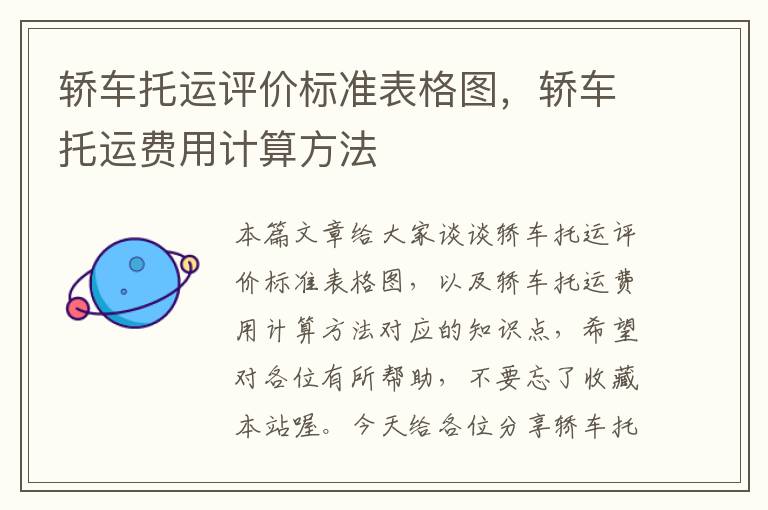 轿车托运评价标准表格图，轿车托运费用计算方法