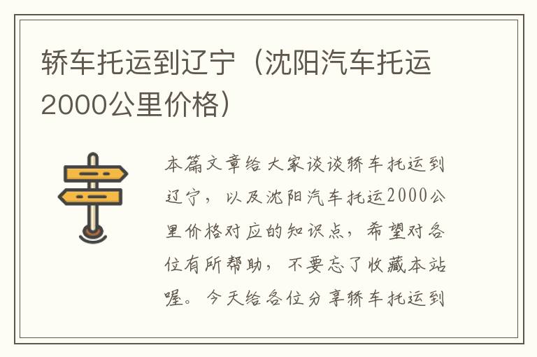 轿车托运到辽宁（沈阳汽车托运2000公里价格）