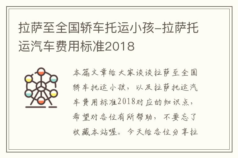 拉萨至全国轿车托运小孩-拉萨托运汽车费用标准2018