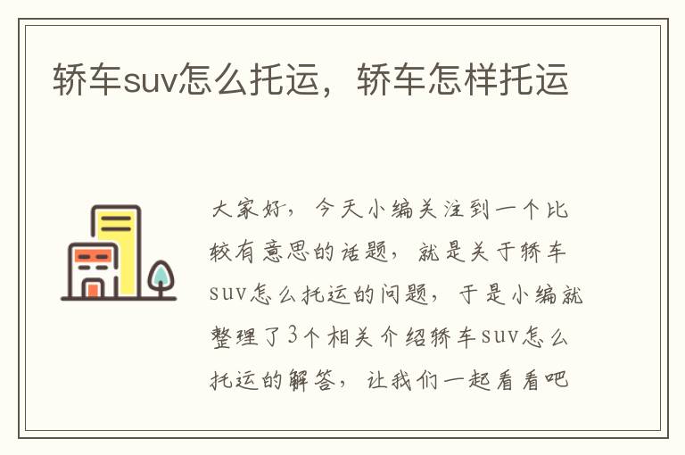 轿车suv怎么托运，轿车怎样托运