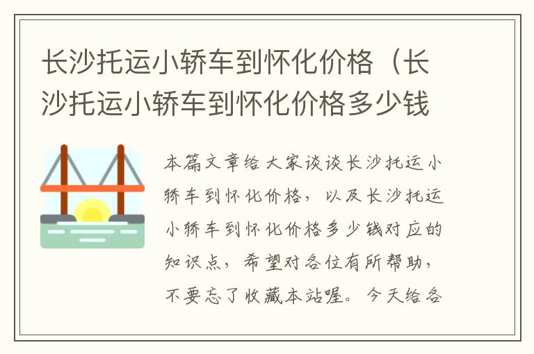 长沙托运小轿车到怀化价格（长沙托运小轿车到怀化价格多少钱）