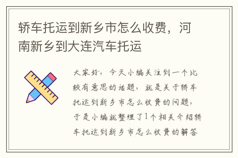 轿车托运到新乡市怎么收费，河南新乡到大连汽车托运