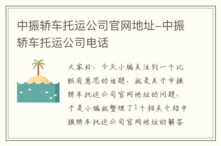 中振轿车托运公司官网地址-中振轿车托运公司电话