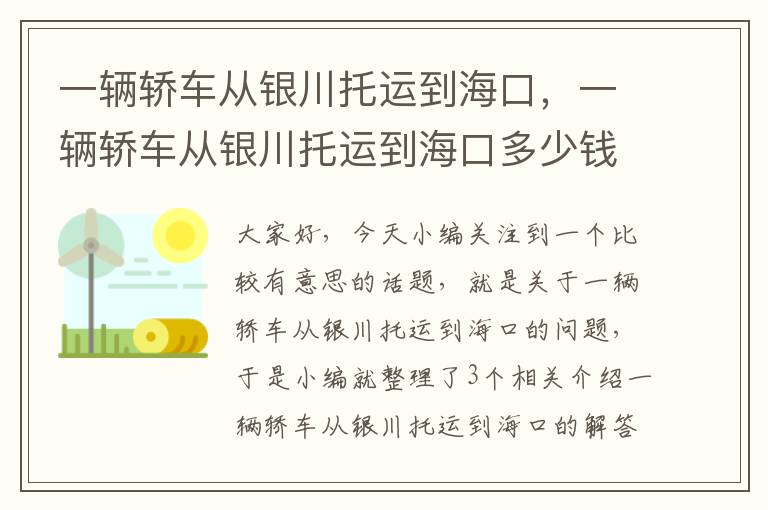 一辆轿车从银川托运到海口，一辆轿车从银川托运到海口多少钱