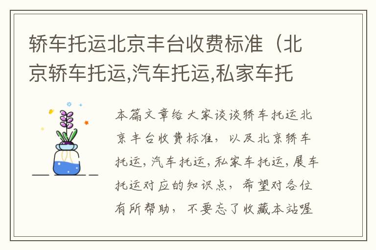 轿车托运北京丰台收费标准（北京轿车托运,汽车托运,私家车托运,展车托运）