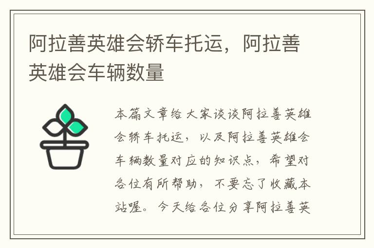 阿拉善英雄会轿车托运，阿拉善英雄会车辆数量