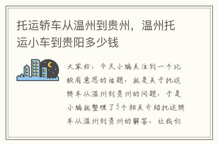 托运轿车从温州到贵州，温州托运小车到贵阳多少钱