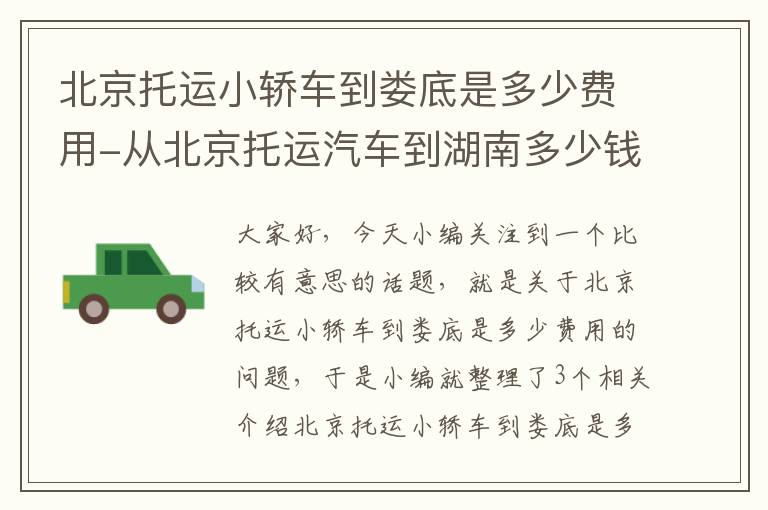 北京托运小轿车到娄底是多少费用-从北京托运汽车到湖南多少钱