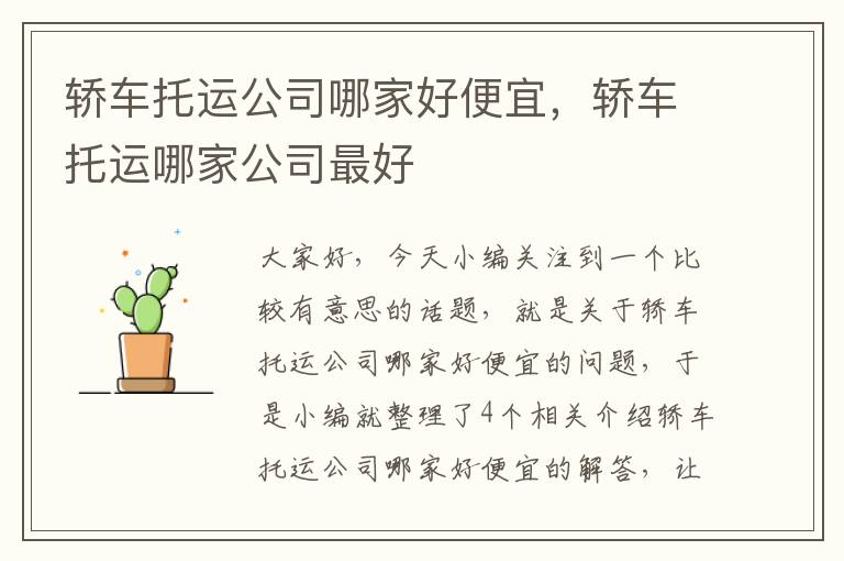 轿车托运公司哪家好便宜，轿车托运哪家公司最好