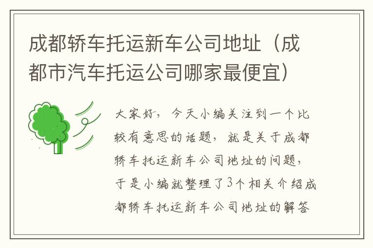 成都轿车托运新车公司地址（成都市汽车托运公司哪家最便宜）