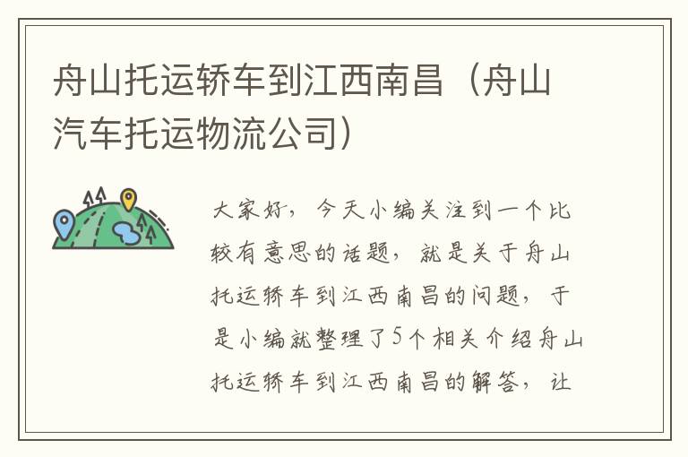 舟山托运轿车到江西南昌（舟山汽车托运物流公司）