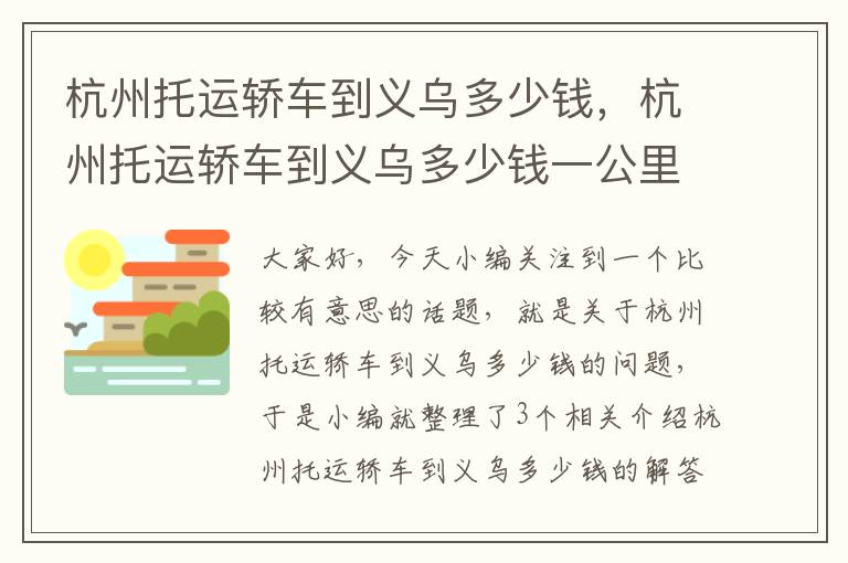 杭州托运轿车到义乌多少钱，杭州托运轿车到义乌多少钱一公里