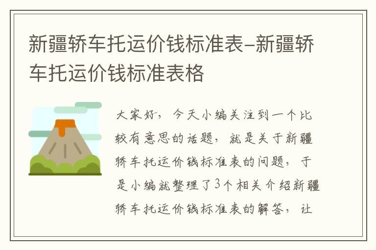 新疆轿车托运价钱标准表-新疆轿车托运价钱标准表格