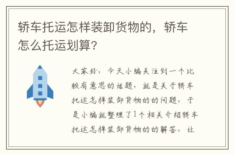 轿车托运怎样装卸货物的，轿车怎么托运划算?