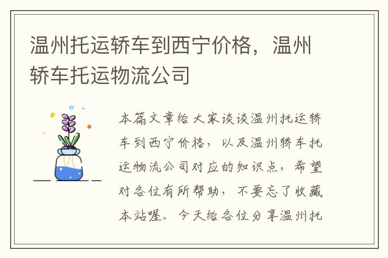 温州托运轿车到西宁价格，温州轿车托运物流公司