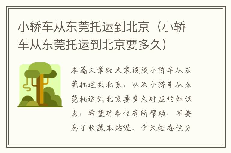 小轿车从东莞托运到北京（小轿车从东莞托运到北京要多久）