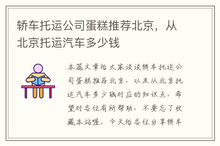 轿车托运公司蛋糕推荐北京，从北京托运汽车多少钱