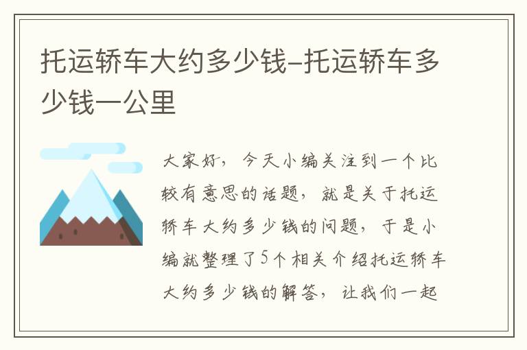 托运轿车大约多少钱-托运轿车多少钱一公里