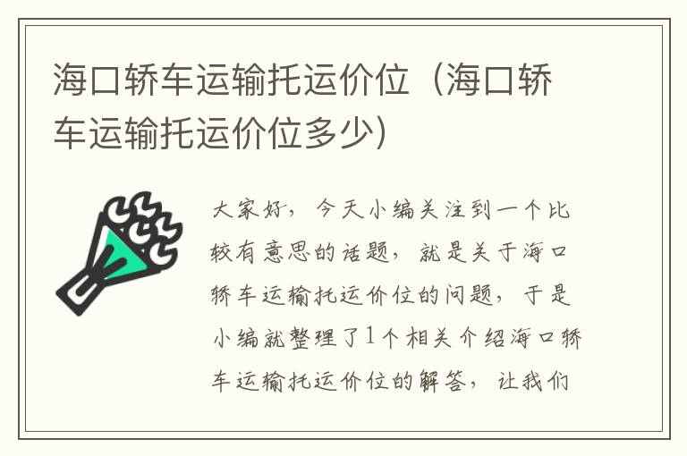 海口轿车运输托运价位（海口轿车运输托运价位多少）