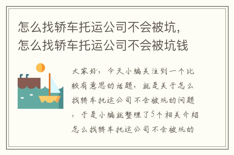 怎么找轿车托运公司不会被坑，怎么找轿车托运公司不会被坑钱