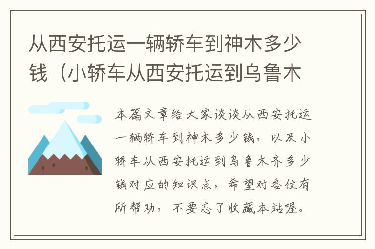 从西安托运一辆轿车到神木多少钱（小轿车从西安托运到乌鲁木齐多少钱）