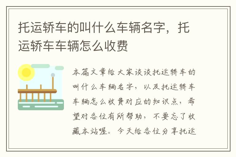 托运轿车的叫什么车辆名字，托运轿车车辆怎么收费