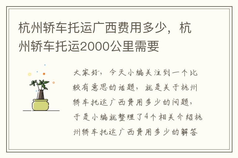 杭州轿车托运广西费用多少，杭州轿车托运2000公里需要