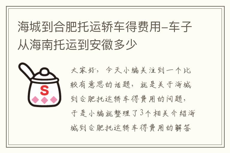 海城到合肥托运轿车得费用-车子从海南托运到安徽多少