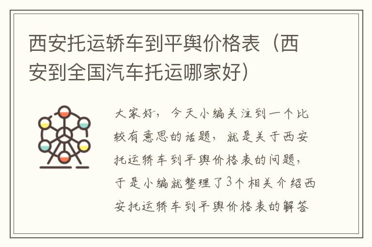 西安托运轿车到平舆价格表（西安到全国汽车托运哪家好）