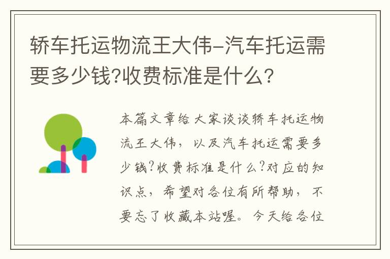 轿车托运物流王大伟-汽车托运需要多少钱?收费标准是什么?