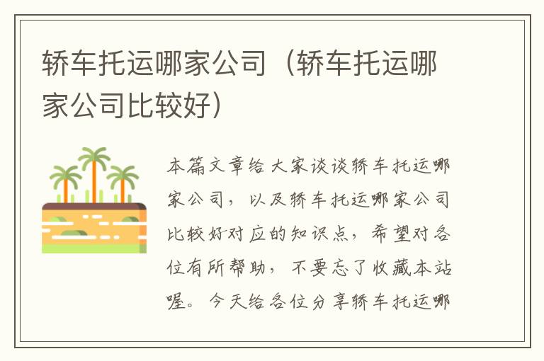 轿车托运哪家公司（轿车托运哪家公司比较好）