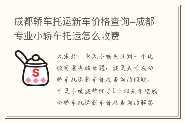 成都轿车托运新车价格查询-成都专业小轿车托运怎么收费