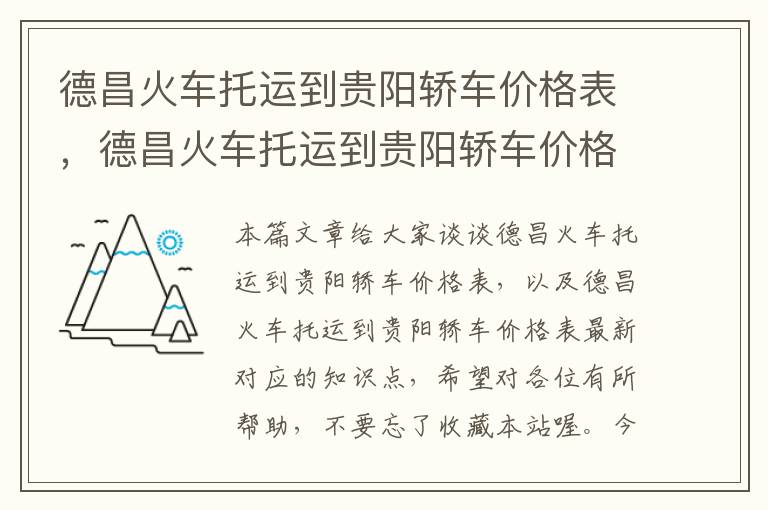 德昌火车托运到贵阳轿车价格表，德昌火车托运到贵阳轿车价格表最新